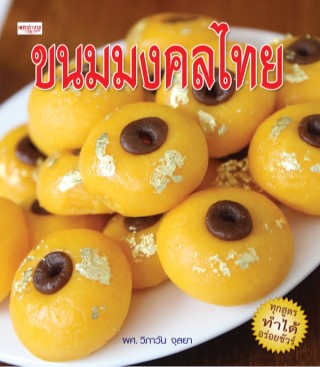 ขนมมงคลไทย-หน้าปก-ookbee