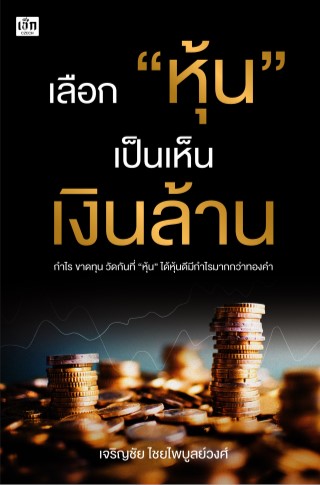 หน้าปก-เลือก-หุ้น-เป็นเห็นเงินล้าน-ookbee