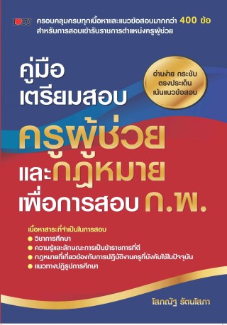 หน้าปก-คู่มือเตรียมสอบ-ครูผู้ช่วย-และกฎหมายเพื่อการสอบ-กพ-ookbee