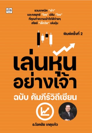 หน้าปก-เล่นหุ้นอย่างเจ้า-ฉบับ-คัมภีร์วิถีเซียน-ookbee