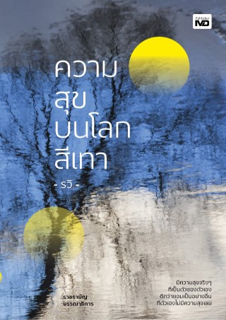 หน้าปก-ความสุขบนโลกสีเทา-ookbee