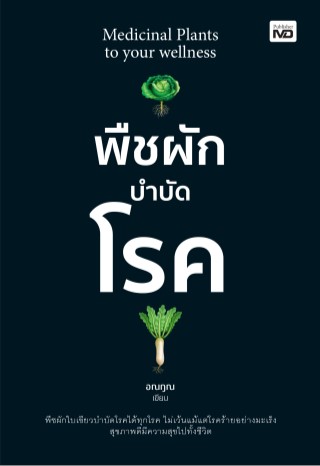 หน้าปก-พืชผักบำบัดโรค-ookbee
