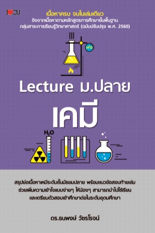 หน้าปก-lecture-มปลาย-เคมี-ookbee