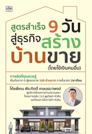 สูตรสำเร็จ-9-วัน-สูธุรกิจสร้างบ้านขาย-โดยใช้เงินคนอื่น-หน้าปก-ookbee
