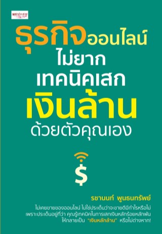 หน้าปก-ธุรกิจออนไลน์ไม่ยาก-เทคนิคเสกเงินล้านด้วยตัวคุณเอง-ookbee