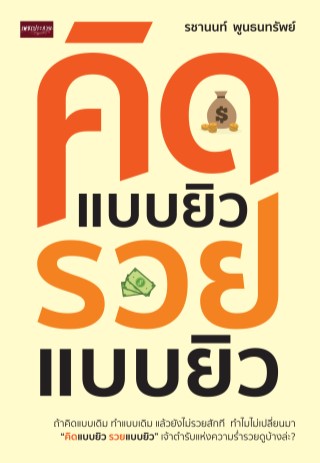หน้าปก-คิดแบบยิว-รวยแบบยิว-ookbee