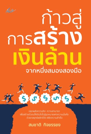 หน้าปก-ก้าวสู่การสร้างเงินล้านจากหนึ่งสมองสองมือ-ookbee