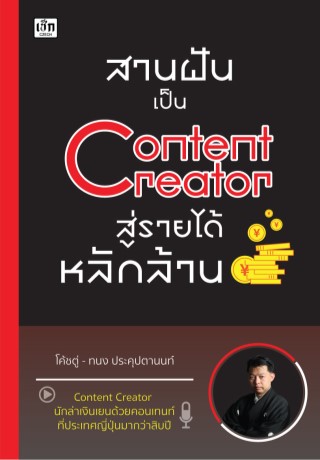 หน้าปก-สานฝันเป็น-content-creator-สู่รายได้หลักล้าน-ookbee