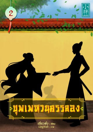 หน้าปก-บุพเพหวนครรลอง-เล่ม-2-ookbee