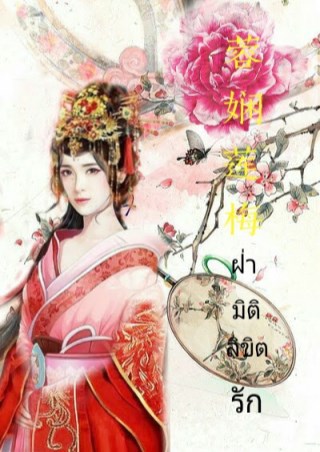 ฝ่ามิติลิขิตรัก-ภาคการกลับมา-หน้าปก-ookbee