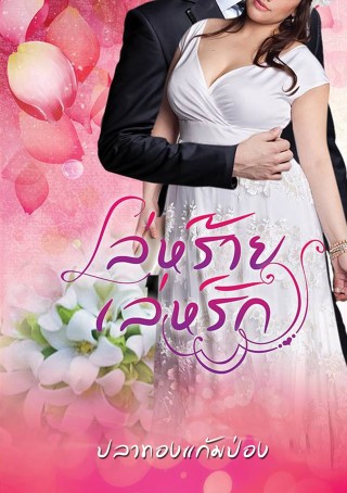 หน้าปก-เล่ห์ร้ายเล่ห์รัก-ตื้อรักสาวอวบ-ookbee