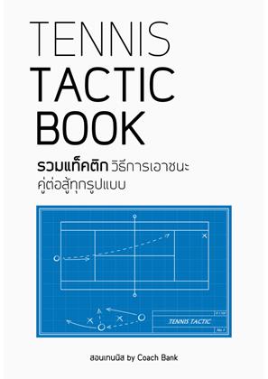 หน้าปก-tennis-tactic-book-ookbee