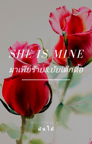 หน้าปก-she-is-mine-มาเฟียร้ายยัยเด็กดื้อ-ookbee