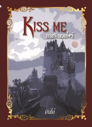 หน้าปก-kiss-me-ทาสรักแวมไพร์-ookbee