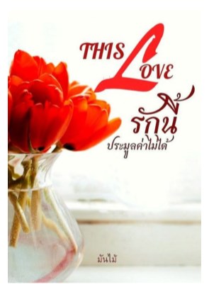 หน้าปก-this-love-รักนี้ประมูลค่าไม่ได้-ookbee