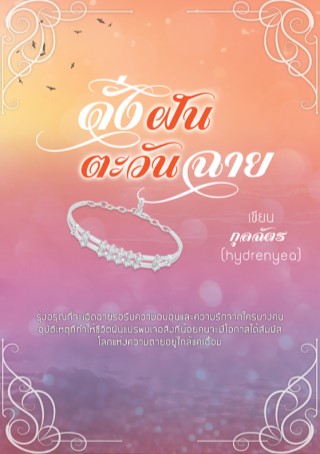 หน้าปก-ดั่งฝันตะวันฉาย-ookbee