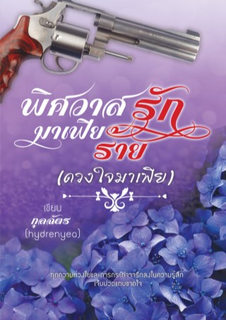 หน้าปก-พิศวาสรักมาเฟียร้ายดวงใจมาเฟีย-ookbee