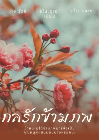 หน้าปก-กลรักข้ามภพ-ookbee
