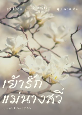 หน้าปก-เย้ารักแม่นางสวี่-ookbee