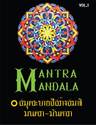 mantra-mandala-meditation-coloring-book-1-หนังสือระบายสี-มนตรา-มันดารา-เล่ม-1-หน้าปก-ookbee