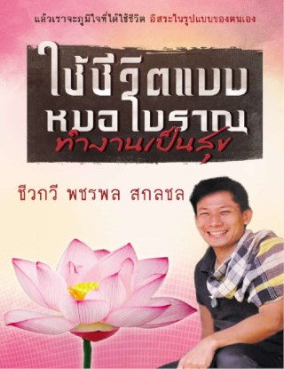 หน้าปก-ใช้ชีวิตแบบหมอโบราณ-ทำงานเป็นสุข-ookbee