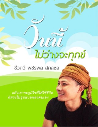หน้าปก-วันนี้ไม่ว่างจะทุกข์-ookbee