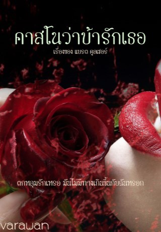 หน้าปก-คาสโนว่าบ้ารักเธอ-ookbee