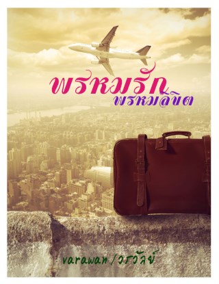 หน้าปก-พรหมรักพรหมลิขิต-ookbee