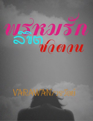 หน้าปก-พรหมรักลิขิตซาตาน-ookbee