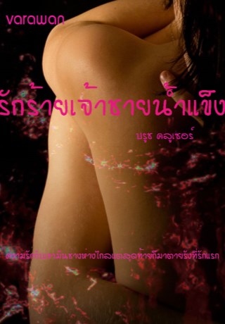 หน้าปก-รักร้ายเจ้าชายน้ำแข็ง-ookbee
