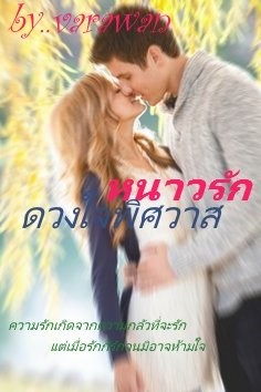 หน้าปก-หนาวรักดวงใจพิศวาส-ookbee