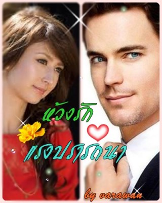 หน้าปก-ห้วงรักแรงปรารถนา-ookbee