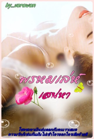 หน้าปก-พรหมเล่ห์เสน่หา-ookbee