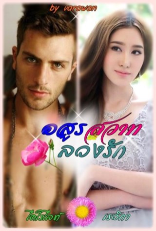 หน้าปก-อสูรสวาทลวงรัก-ookbee