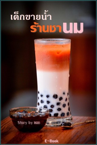 หน้าปก-เด็กขายน้ำร้านชานม-ookbee