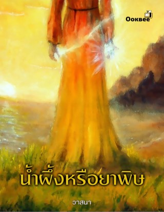 หน้าปก-น้ำผึ้ง-หรือ-ยาพิษ-ookbee