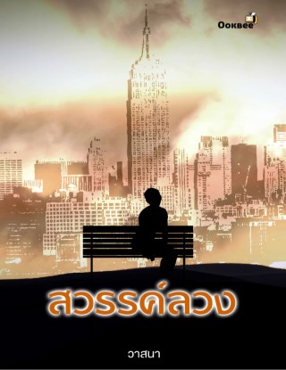 หน้าปก-สวรรค์ลวง-ookbee
