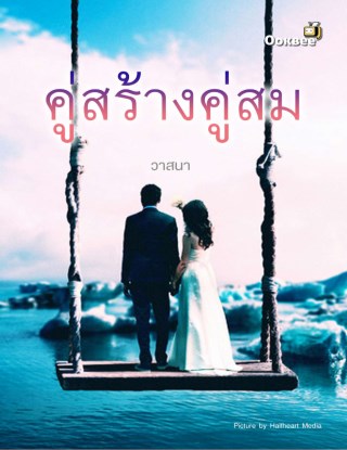 คู่สร้างคู่สม-หน้าปก-ookbee