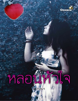 หน้าปก-หลอนหัวใจ-ookbee