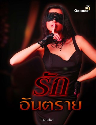 หน้าปก-รักอันตราย-ookbee