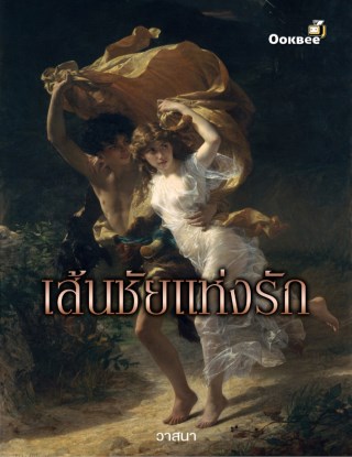 หน้าปก-เส้นชัยแห่งรัก-ookbee