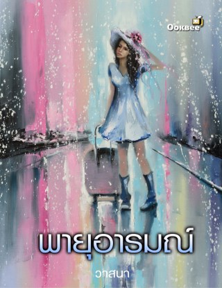 หน้าปก-พายุอารมณ์-ookbee