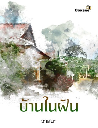 หน้าปก-บ้านในฝัน-ookbee
