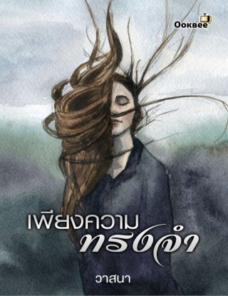 หน้าปก-เพียงความทรงจำ-ookbee
