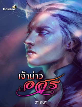 หน้าปก-เจ้าบ่าวอสูร-ookbee