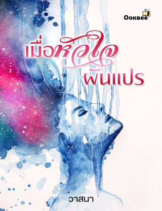 หน้าปก-เมื่อหัวใจผันแปร-ookbee