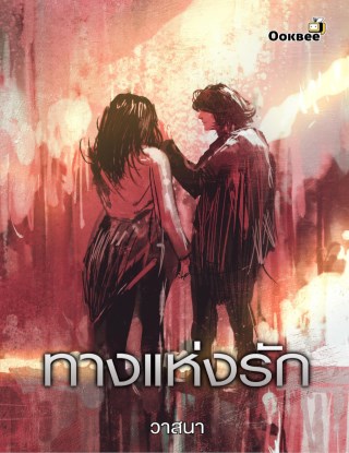หน้าปก-ทางแห่งรัก-ookbee