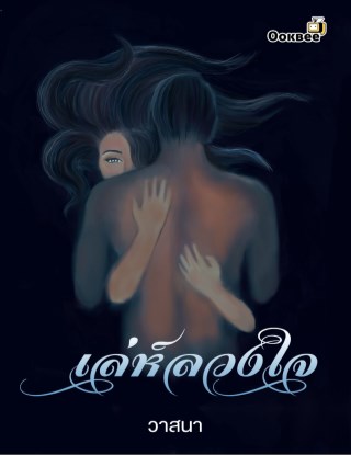 หน้าปก-เล่ห์ลวงใจ-ookbee