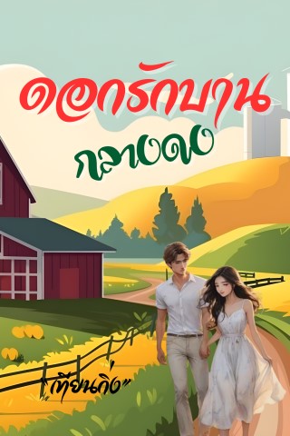 ดอกรักบานกลางดง-หน้าปก-ookbee