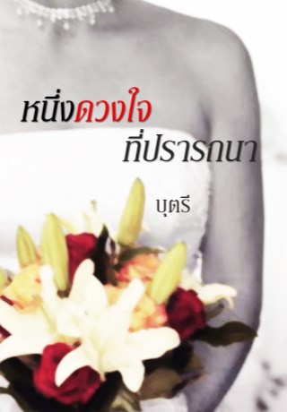 หน้าปก-หนึ่งดวงใจที่ปรารถนา-ookbee